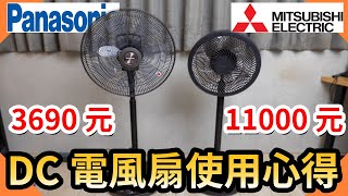 11000元DC電風扇真的好用嗎優缺點分享｜電風扇簡易保養再戰10年【水電爸爸】 [upl. by Atokad]