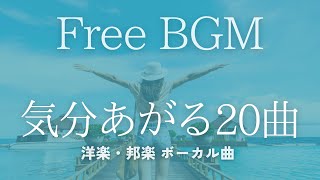 【Free BGM】気分があがる20曲 playlist [upl. by Nils]