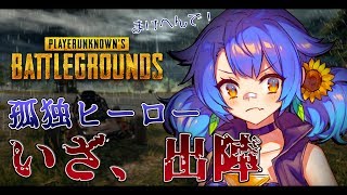 ：PUBG：風邪引き野郎だから３０分だけ、３０分だけね。３０分だけだから。 [upl. by Ruprecht]