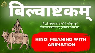 इस शिव मंत्र का जाप कर शिवलिंग पर बिल्व पत्र अर्पण करे  Bilvashtakam Stotra  बिल्वाष्टकम स्तोत्र [upl. by Ahpla366]