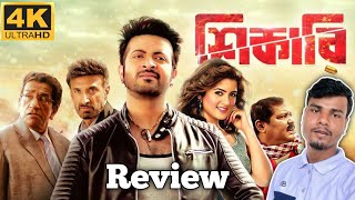 Shikari Full Movie  শিকারি  Review  Shakib Khan Shikari Movie  Shakib Khan Movie  Mostafa Raj [upl. by Xirdnek301]