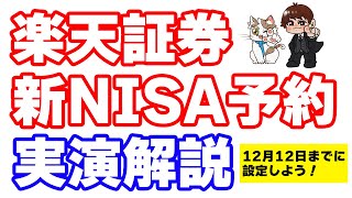 楽天証券、新NISA積立予約開始！楽天カード＋楽天キャッシュ積立で年間18000ポイント獲得するぞ [upl. by Hildie]