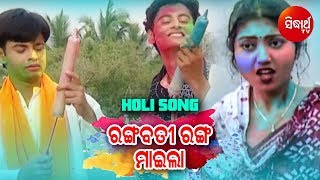 Rangabati Ranga Maila Odia Holi Song  Anubhab Bulu Mithi Susmita  ରଙ୍ଗବତୀ ରଙ୍ଗ ମାଇଲା [upl. by Malha]