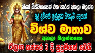 🌷 Wishawa Matha Seth kavi 🙏 අද දවසේ ඉල්ලන ඔනෑම දෙයක් විශ්ව මාතාව ලබා දෙනවා😮  Ape Pansala [upl. by Llegna]