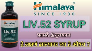 liv 52 syrup kis kaam mein aata hailiv 52 syrup ke fayde marathi [upl. by Eiclehc]