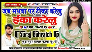 Jab Mathwa Par Tika 💞Eka Karelu💞Dj Remix Full Bass💞New Bhojpuri Song💞Dj Suraj Remixer [upl. by Ahtiekal]