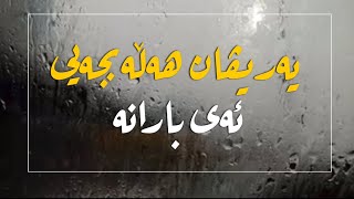 یەریڤان هەڵەبجەیی ـ ئەی بارانە  Yarivan  ay barana [upl. by Zaremski]