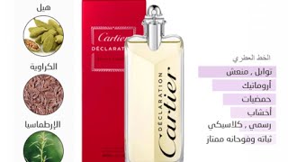 شرح وتقييم عطر كارتير ديكلاريشن  Declaration Cartier نسخة edt لغةالعطور [upl. by Dylan]