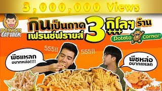 EP24 ปี1 เมื่อพีชสายแหลก ต้องมาเจอกับ พีชสายหล่อ อะไรจะเกิดขึ้น  POTATO CORNER  PEACH EAT LAEK [upl. by Epuladaugairam]