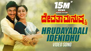 HRUDAYADALI IDENIDHU VIDEO SONG  DEVATHA MANUSHYA  DRRAJKUMAR GEETHA [upl. by Iveksarap]