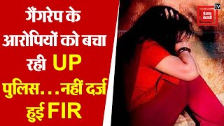 गैंगरेप के आरोपियों को बचा रही UP पुलिस… मिट्टी में सनी खेत में मिली पीड़िता 3 दिन बाद भी नहीं दर्ज [upl. by Emirej]