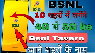 BSNL  10 शहरों में मिलेगा 4G से 5G का इंटरनेट  BSNL Today Big Update  BSNL वालो की बल्लेबल्ले 😍😍 [upl. by Shreve515]