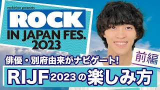 開幕直前！「au ROCK IN JAPAN FESTIVAL 2023 スペシャル動画 第一弾」 [upl. by Shifrah401]