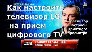 ✅Как настроить телевизор LG на прием бесплатных каналов цифрового телевидения 2020 [upl. by Girard]