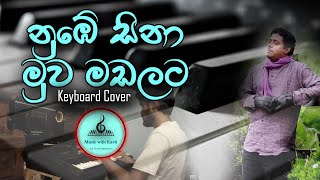 Nube Sina Muwa Madalata  නුඹේ සිනා මුව මඩලට  Keyboard Cover  Karaoke Version [upl. by Irah]