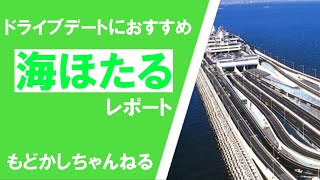 海ほたるに行ってみた。ドライブデートに最適な海ほたる！アクアライン 料金 営業時間 グルメ [upl. by Erej]