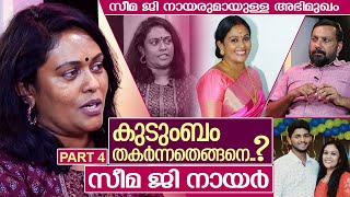 കുടുംബം തകർന്ന കഥ പറഞ്ഞു സീമ ജി നായർ I Intrview with Seema G Nair  Part 4 [upl. by Ynaffet127]