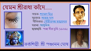 Jemon Sri Radha Kande Singer Panchanan Ghosh  Bengali Old song of golden era [upl. by Zebaj]