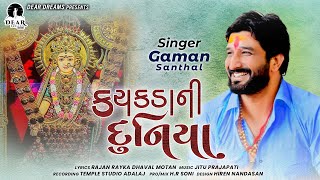 GAMAN SANTHAL KACHAKDA NI DUNIYA  કચકડાની દુનિયા  RAJANDHAVAL  NEW SONG 2021 [upl. by Marylin]