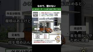 カーポートに固定資産税はかかるのか？ [upl. by Helli]