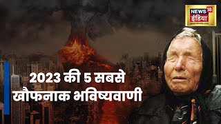 2023 की बाबा वेंगा की खौफनाक भविष्यवाणी Viral News  Hindi  Baba Vanga  Predictions  Scary  War [upl. by Sigismundo]