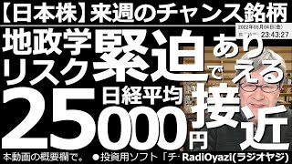 【日本株－来週のチャンス銘柄】地政学リスク緊迫で日経平均25000円接近ありえる！ ４日に起きた発電所の事件で世界に不安が広がった。今後しばらくは不測の事態に備えつつ、緊張感を持ったトレードが必要だ。 [upl. by Valaree383]