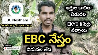 EBC Nestham Latest News 2024  EBC Nestham EKYC in Beneficiary Outreach App  Siva Ganesh [upl. by Suoicerp]