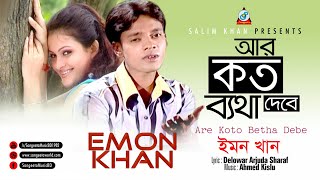 Emon Khan  Ar Koto Betha Debe  আর কত ব্যথা দেবে  Music Video [upl. by Duwad]