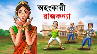 অহংকারী রাজকন্যা  OHONGKARI RAJKONNA  Bangla Cartoon  Rupkathar Golpo  Thakurmar Jhuli [upl. by Morice]