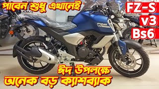 Yamaha FZS v3 Bs6 Eid Offer Price 2024 New Yamaha FZS v3 Fi ABS Bs6 Yamaha Bike Eid Offer Price [upl. by Buke]