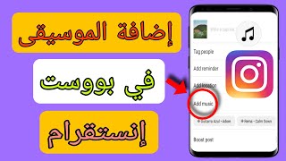 طريقة اضافة الموسيقى في بوست في انستقرام  كيفية اضافة اغنية الى صوره في انستقرام  تحديث جديد 2023 [upl. by Nnahsal839]