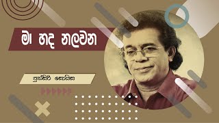 Ma Sitha Sanasana I මා සිත සනසන I Punsiri Soisa I පුන්සිරි සොයිස I Best Sinhala Songs I Sindu I old [upl. by Haroun]