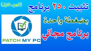 أسرع طريقة لتجهيز جهازك للاستخدام في دقائق بعد تثبيت الويندوز او بعد الفورمات Patch My Pc [upl. by Yelekreb]