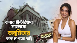 অনুমিতার অপূর্ব বাড়িতে সাথী ছাড়া নিয়ে যা বললো  Anumita Dutta  Home Tour  Saathi [upl. by Gnos]