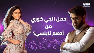 انجي خوري حامل من ادهم نابلسي  تفاصيل اعلنتها لاول مرة [upl. by Gerson220]