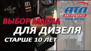 Выбор масла для дизельных автомобилей старше 10 лет [upl. by Huei836]