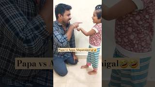 ⚠️🤣Watch End Papa vs Appa Atrocities😎 shorts ytshorts youtubeshorts yt papavsappa comedy [upl. by Eceer]