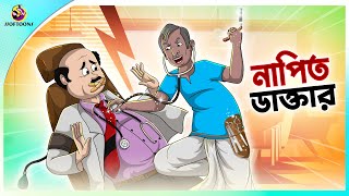 Napit Daktar  Thakumar Jhuli  Rupkothar Bangla Golpo । Bengali Fairy Tales Cartoon  Ssoftoons [upl. by Spaulding]