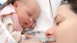 Люлчина песен  Lullaby [upl. by Rma693]