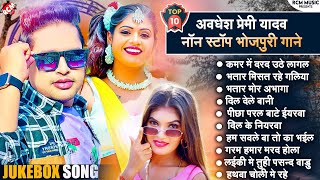 BhojpuriSuperhitSongs2023 Awadhesh Premi Yadav  धमाकेदार टॉप 10 भोजपुरी सांग  Nonstop Songs [upl. by Alida]