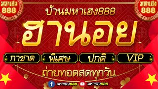 🔴LIVE ฮานอยวันนี้ เฉพาะกิจกาชาดพิเศษปกติVIP วันที่ 20 พฤศจิกายน 2567 [upl. by Icul]