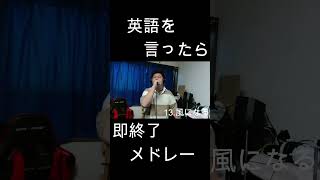 英語を言ったら即終了人気アニソン40曲メドレー！！ やまもん 歌ってみた つじあやの 風になる 猫の恩返し ジブリ スタジオジブリ ジブリ作品 英語を言ったら即終了 即終了 [upl. by Htirehc]