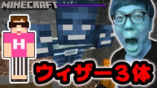 【マインクラフト】ウィザー３体同時に戦ったら大変なことになった…【ヒカキンのマイクラ実況 Part200】【ヒカクラ】 [upl. by Abebi63]