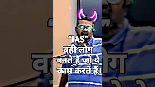 IAS वही लड़का बनेगा 👆👆👆motivation ojha ojhasir shorts short video yt ytshorts study upsc [upl. by Ydorb]