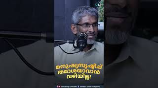 മനുഷ്യസൃഷ്ടിപ്പ് തമാശയാവാൻ വഴിയില്ല [upl. by Anaz]