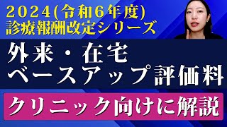 【2024年度 診療報酬改定】外来・在宅ベースアップ評価料 をクリニック向けに解説 [upl. by Intosh]