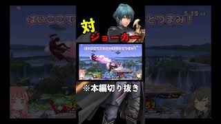 VSジョーカー【スマブラSP】shorts ボイスロイド実況 スマブラSP [upl. by Sialac]