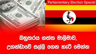 බහුතරය ගත්තු මාලිමාව උගන්ඩාවේ සල්ලි ගෙන හැටි මෙන්න [upl. by Akehsay]