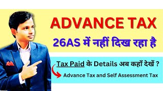 Advance Tax not showing in 26AS  Tax Paid के Details अब कहाँ देखें [upl. by Sletten]