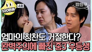 밥친구 수학 빼고 올A💯 답답함에 엄마를 밀어붙이는 예비 고1 우등생 딸 나한테 칭찬 좀 하지마🔥 정승제 공부법  티처스 4 회 [upl. by Lenhard]